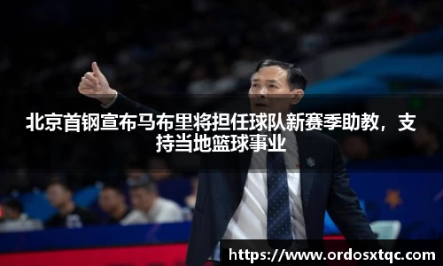 北京首钢宣布马布里将担任球队新赛季助教，支持当地篮球事业