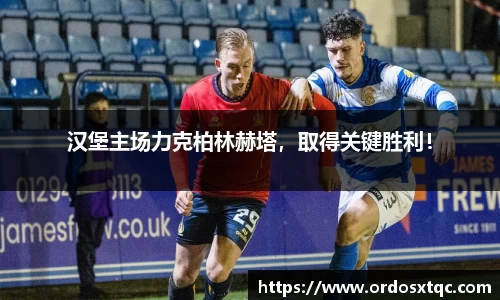 汉堡主场力克柏林赫塔，取得关键胜利！