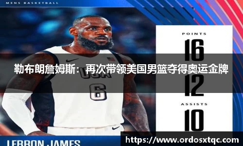 勒布朗詹姆斯：再次带领美国男篮夺得奥运金牌