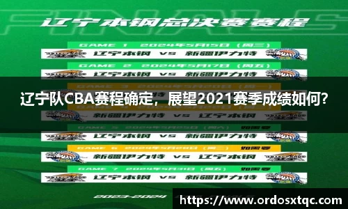 辽宁队CBA赛程确定，展望2021赛季成绩如何？