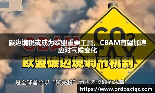 碳边境税或成为欧盟重要工具，CBAM有望加速应对气候变化