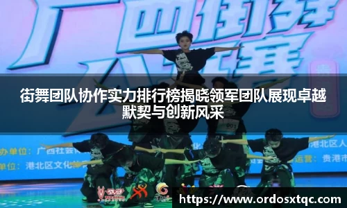 金年会街舞团队协作实力排行榜揭晓领军团队展现卓越默契与创新风采
