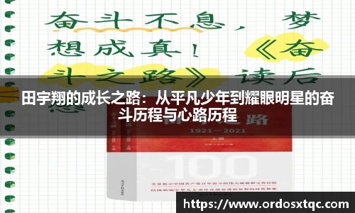 金年会田宇翔的成长之路：从平凡少年到耀眼明星的奋斗历程与心路历程