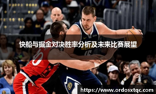 金年会快船与掘金对决胜率分析及未来比赛展望