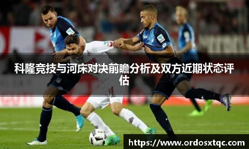 金年会科隆竞技与河床对决前瞻分析及双方近期状态评估
