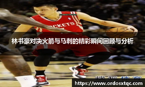 金年会林书豪对决火箭与马刺的精彩瞬间回顾与分析