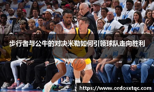 金年会步行者与公牛的对决米勒如何引领球队走向胜利