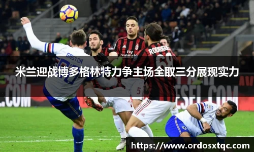 金年会米兰迎战博多格林特力争主场全取三分展现实力