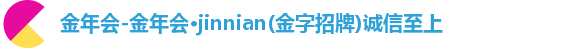 金年会